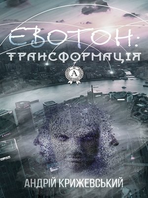 cover image of Евотон